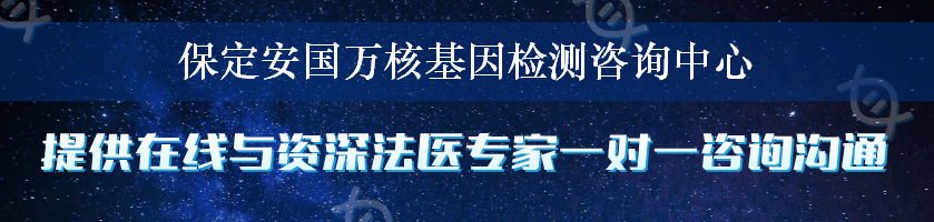 保定安国万核基因检测咨询中心